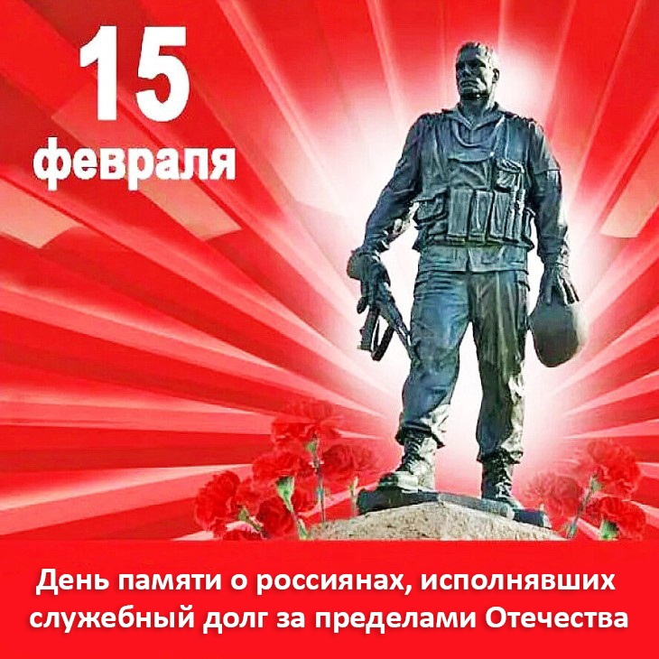 День афганистана 15 февраля