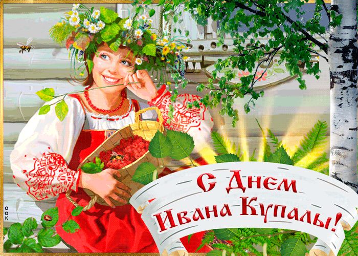 Празднование Дня Ивана Купала.